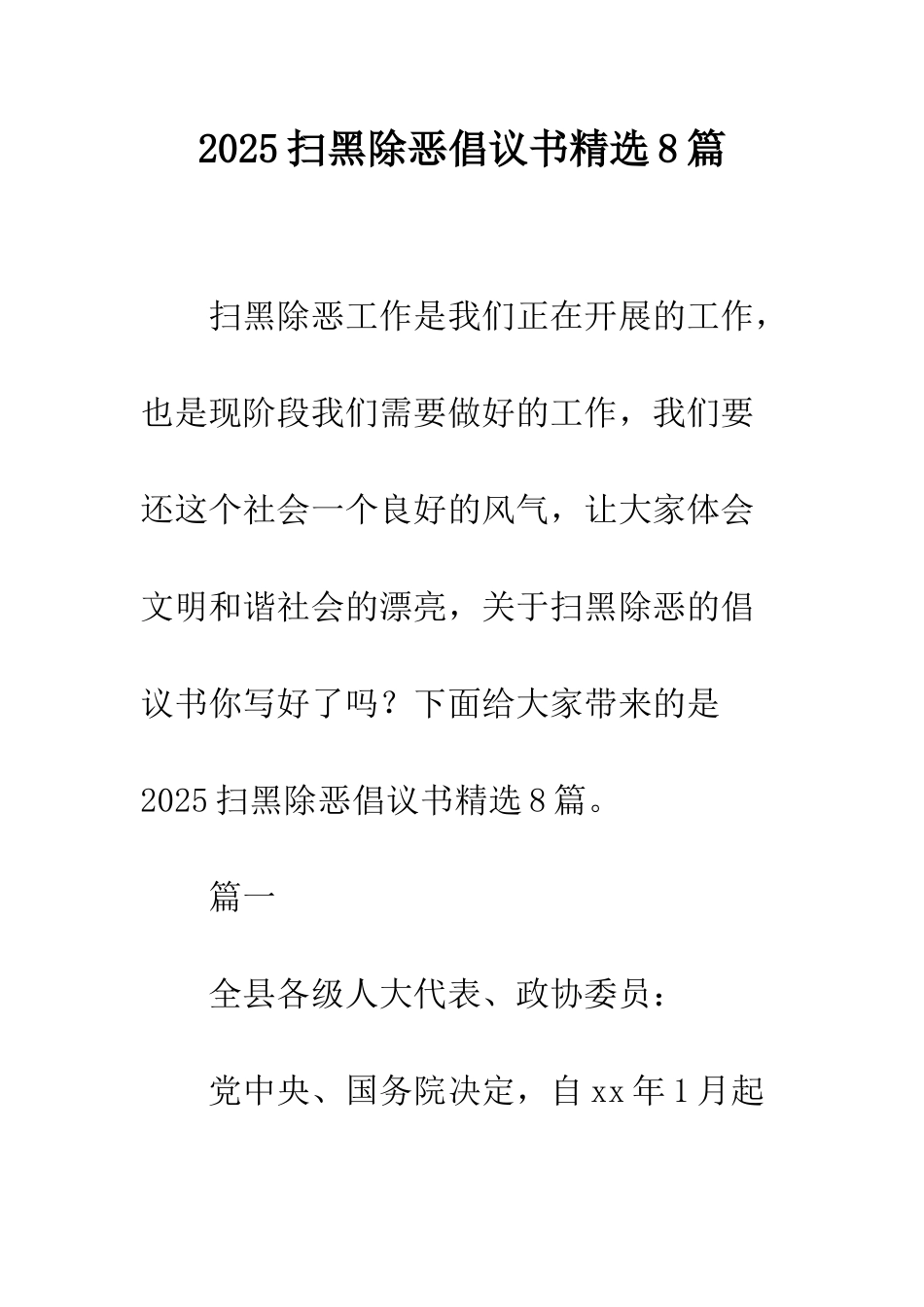 2025扫黑除恶倡议书精选8篇_第1页