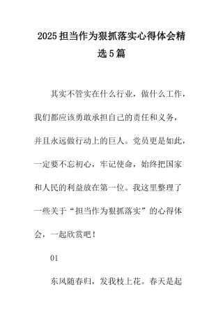 2025担当作为狠抓落实心得体会精选5篇