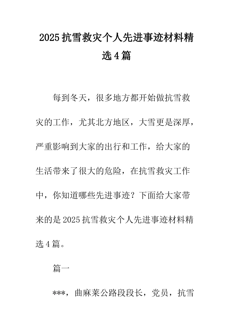 2025抗雪救灾个人先进事迹材料精选4篇_第1页