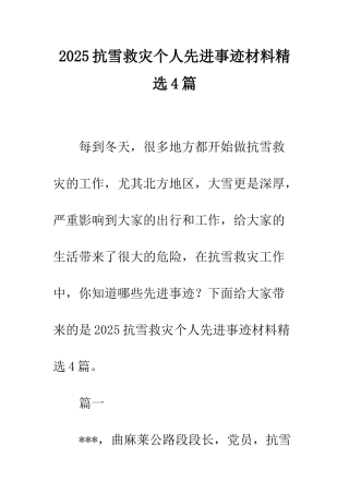 2025抗雪救灾个人先进事迹材料精选4篇