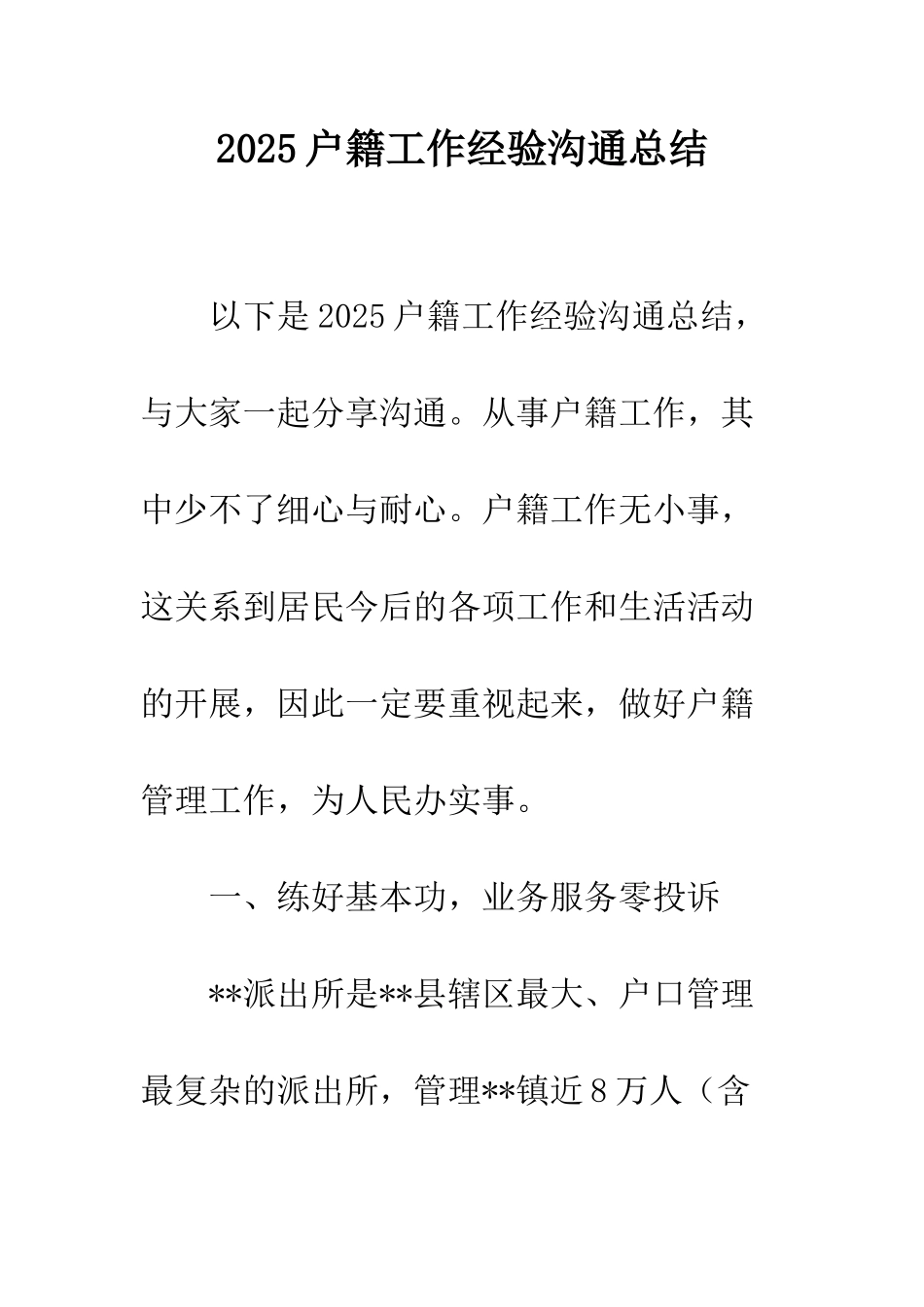 2025户籍工作经验交流总结_第1页