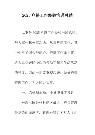 2025户籍工作经验交流总结
