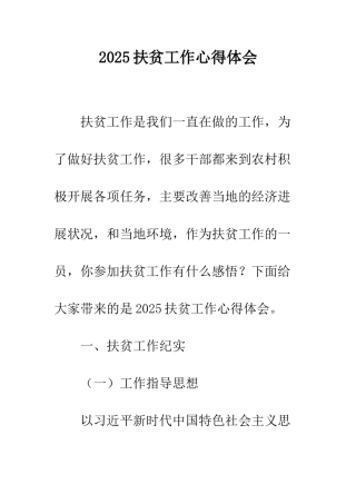 2025扶贫工作心得体会