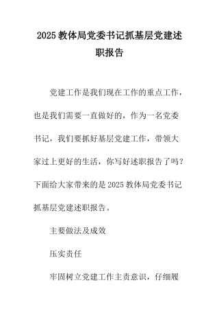 2025教体局党委书记抓基层党建述职报告