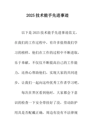 2025技术能手先进事迹