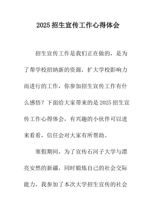 2025招生宣传工作心得体会