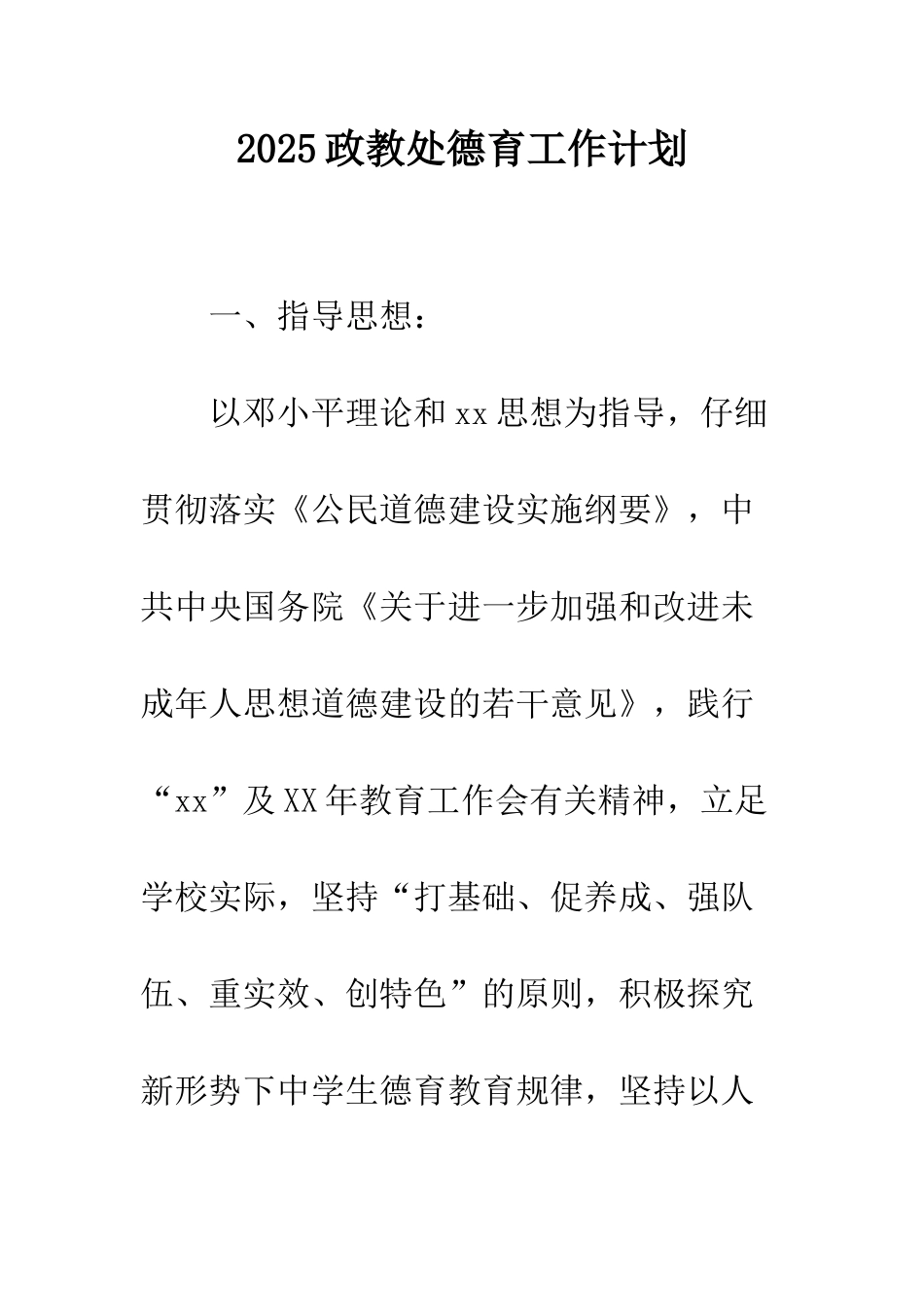 2025政教处德育工作计划_第1页