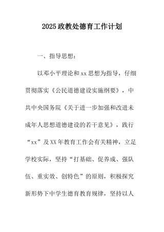2025政教处德育工作计划
