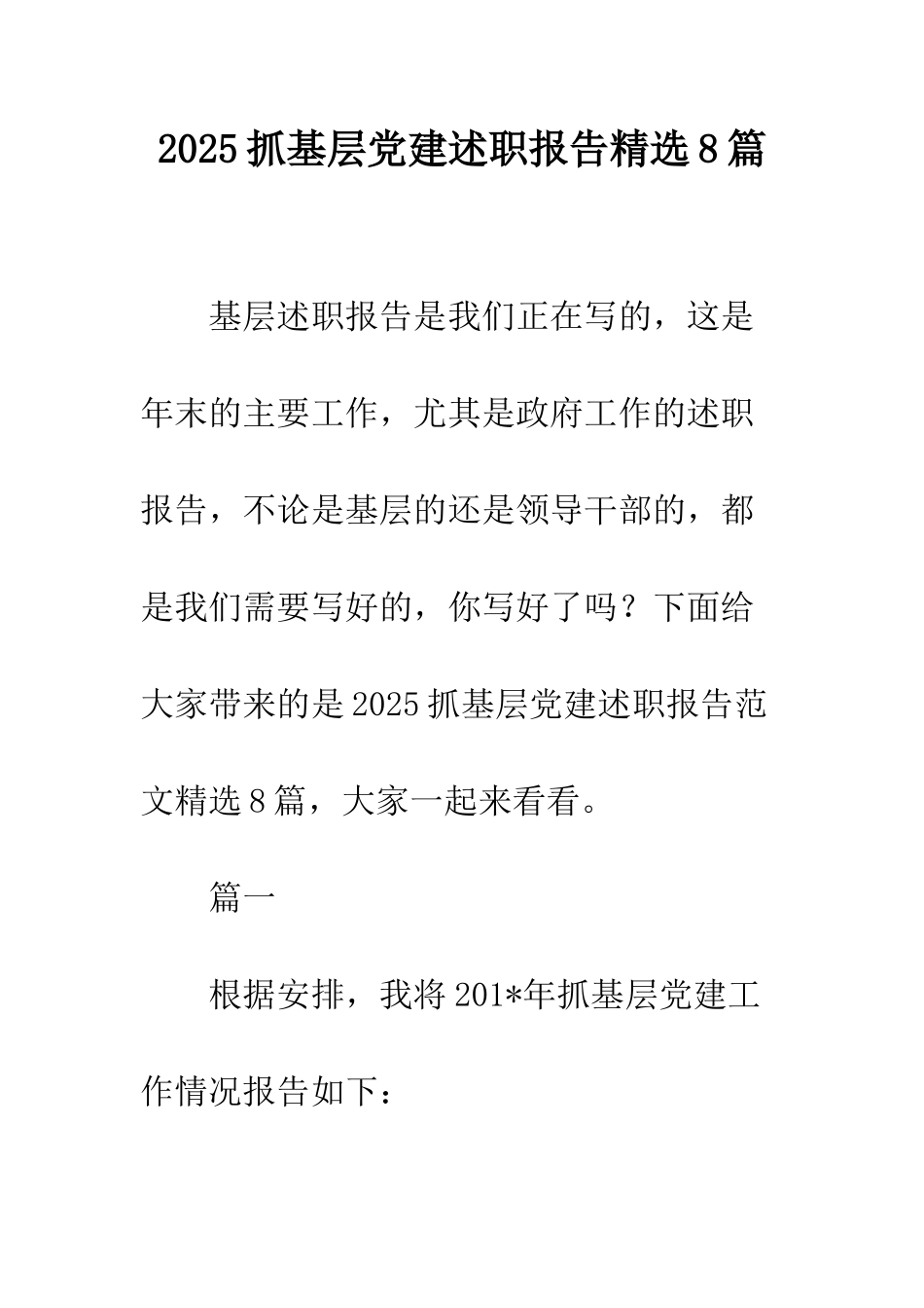 2025抓基层党建述职报告精选8篇_第1页