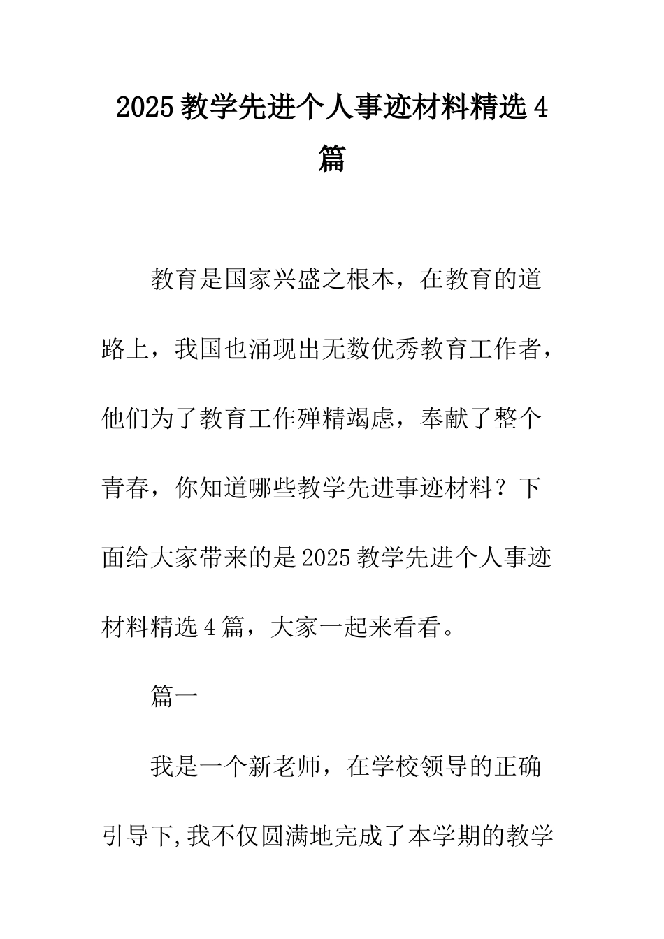 2025教学先进个人事迹材料精选4篇_第1页