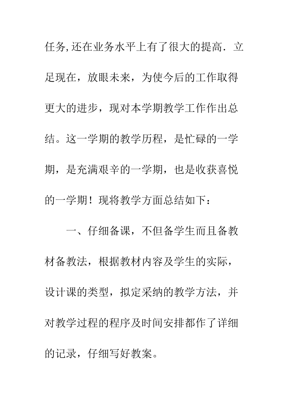 2025教学先进个人事迹材料精选4篇_第2页