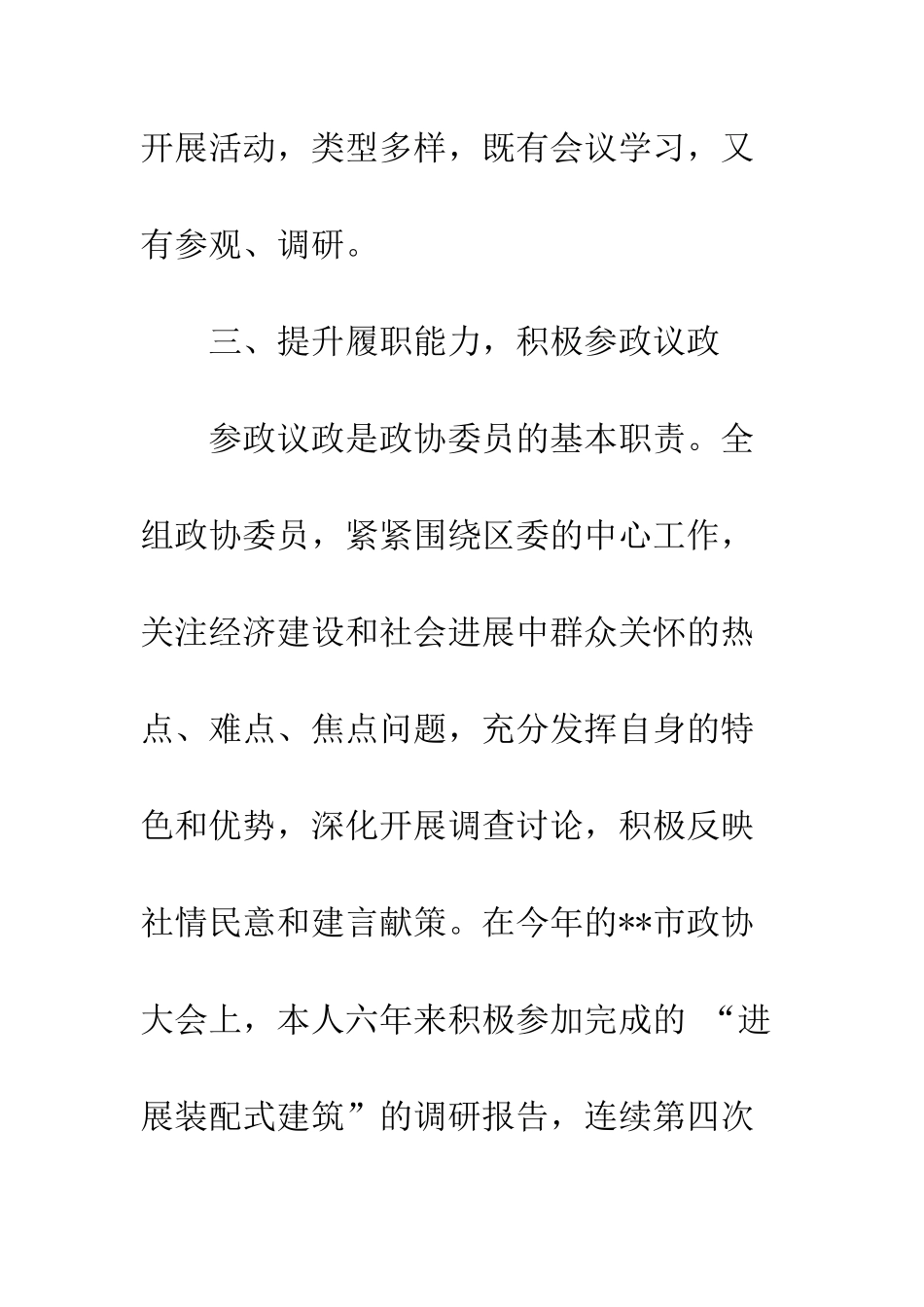 2025政协先进个人事迹材料_第3页