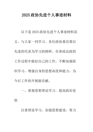 2025政协先进个人事迹材料