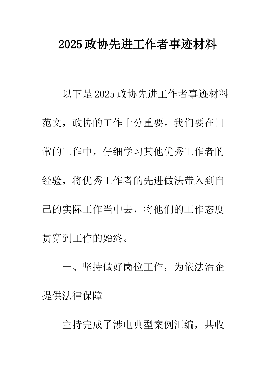 2025政协先进工作者事迹材料_第1页