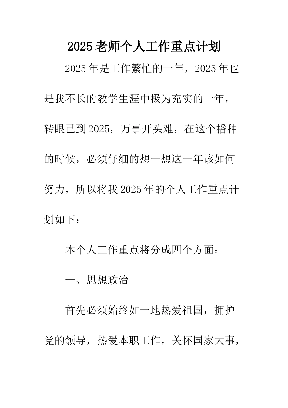 2025教师个人工作重点计划_第1页