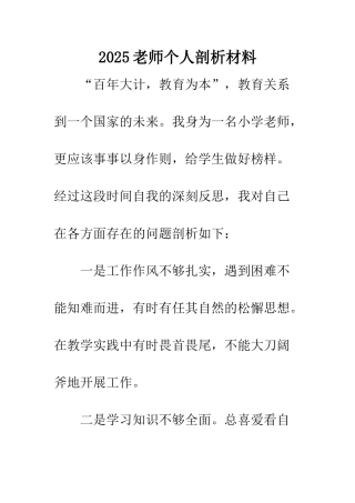 2025教师个人剖析材料