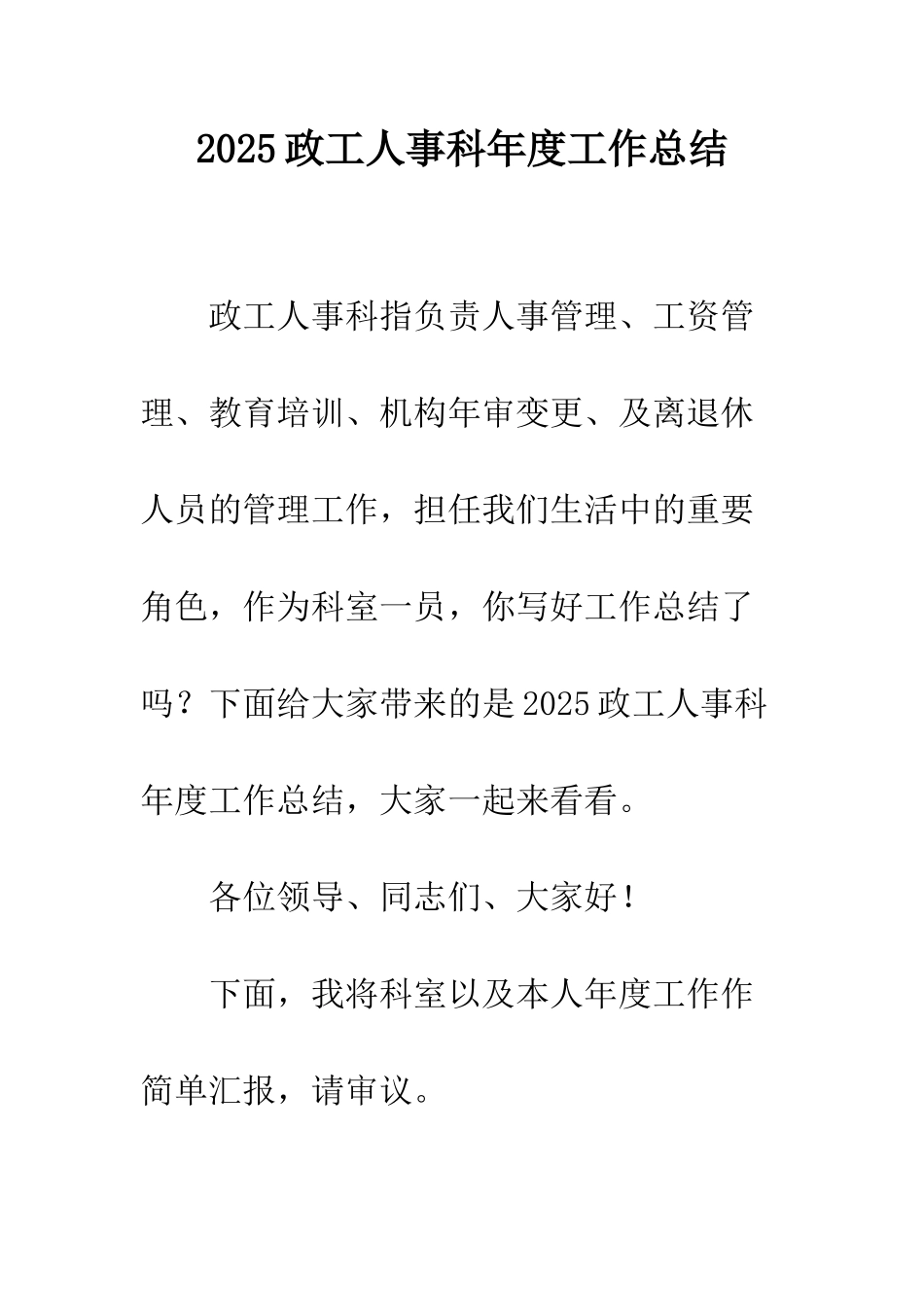 2025政工人事科年度工作总结_第1页
