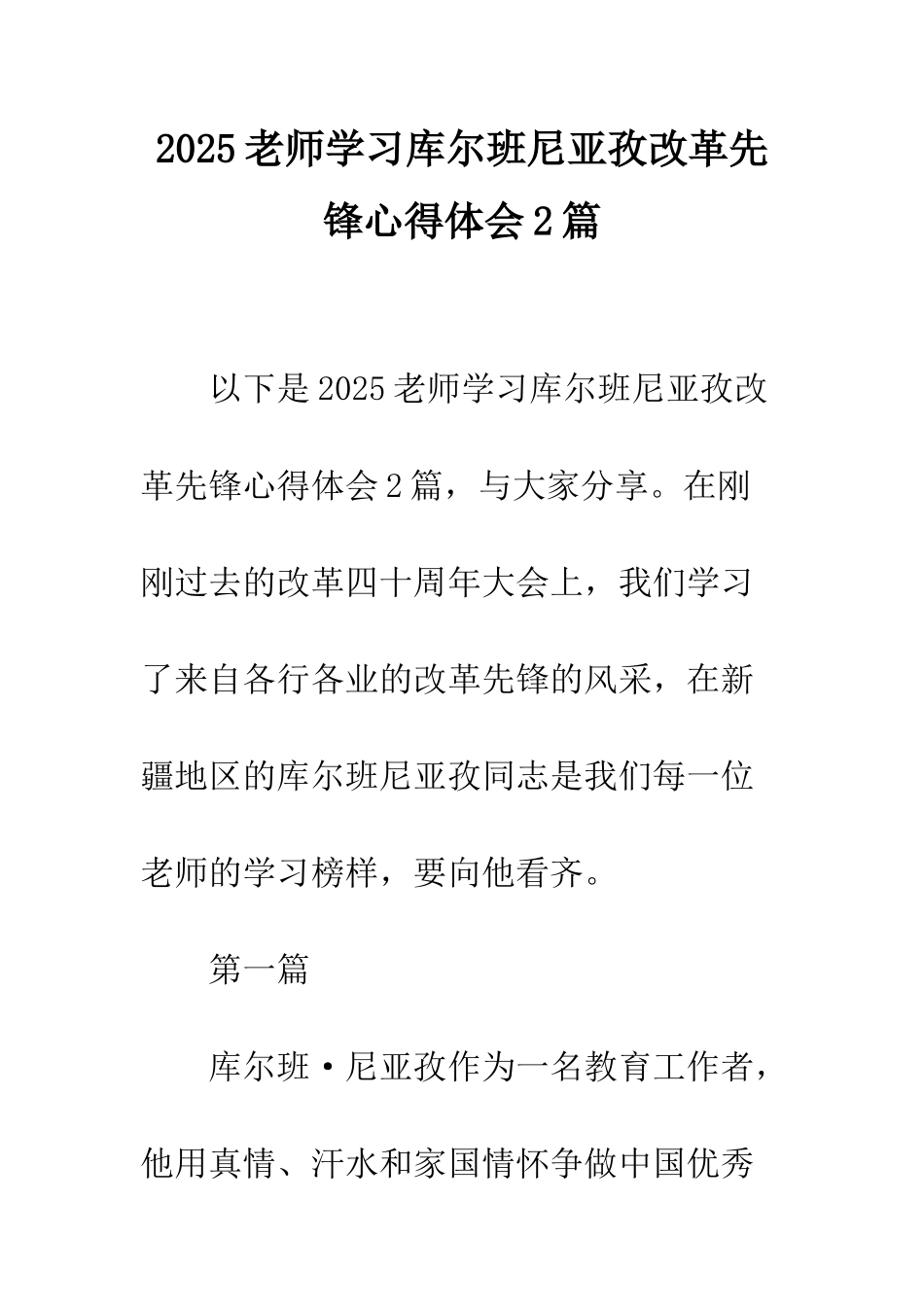 2025教师学习库尔班尼亚孜改革先锋心得体会2篇_第1页