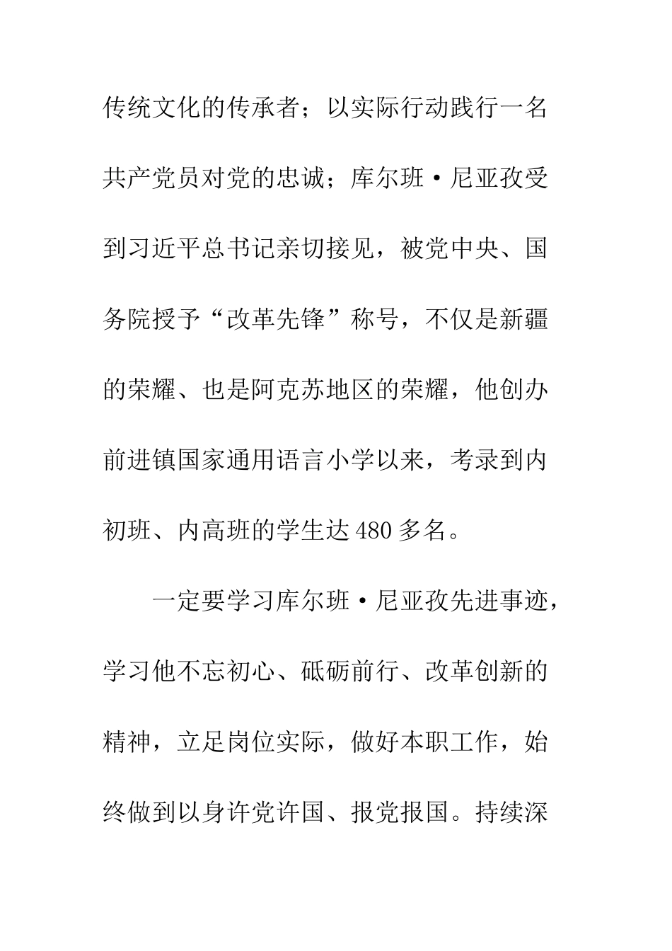 2025教师学习库尔班尼亚孜改革先锋心得体会2篇_第2页