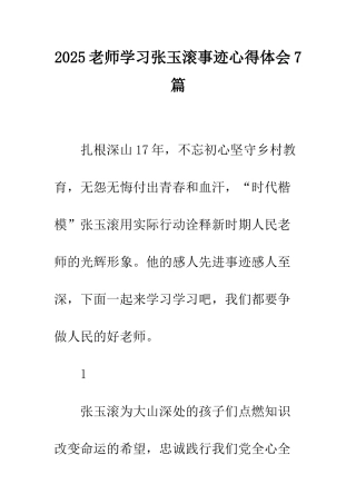 2025教师学习张玉滚事迹心得体会7篇