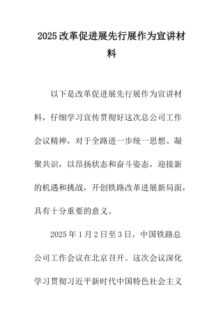 2025改革促发展先行展作为宣讲材料