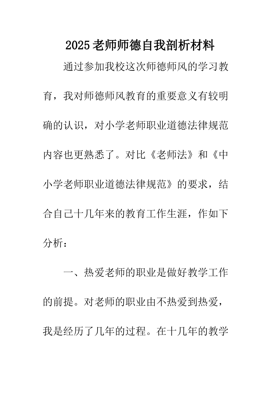 2025教师师德自我剖析材料_第1页