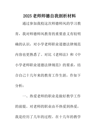 2025教师师德自我剖析材料