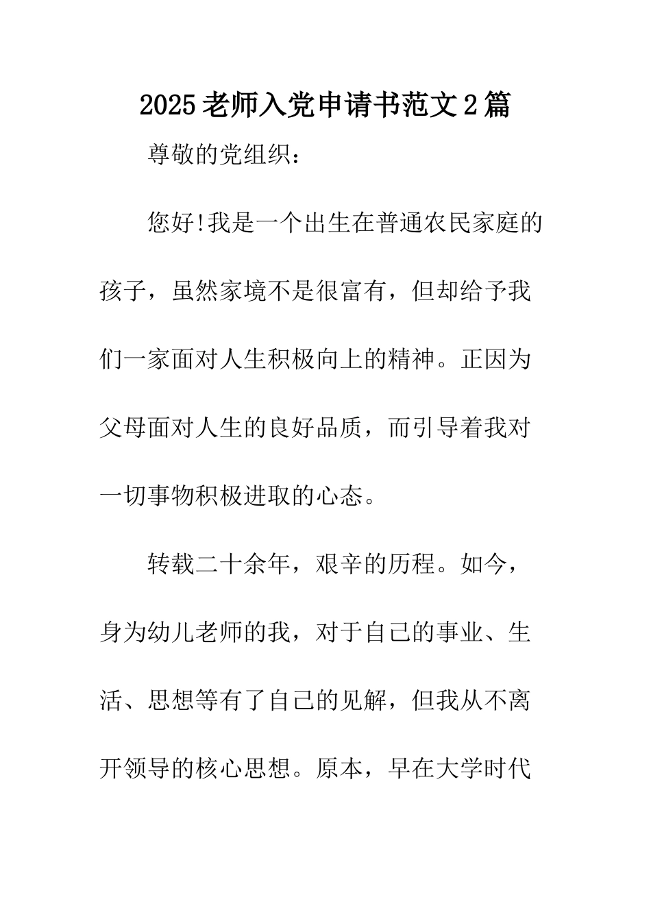 2025教师入党申请书范文2篇_第1页