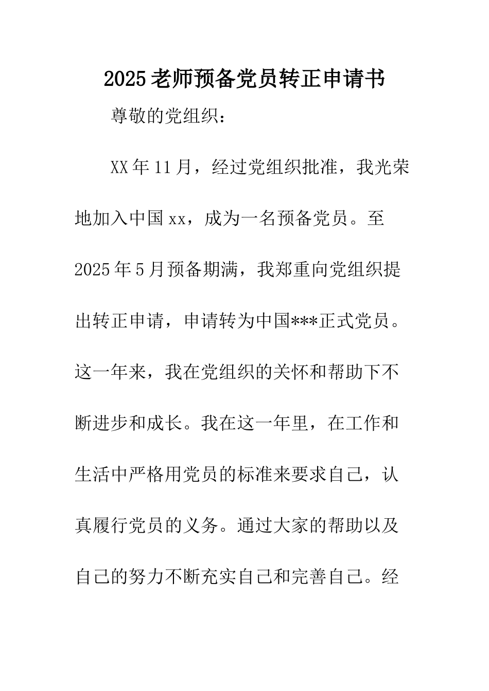 2025教师预备党员转正申请书_第1页
