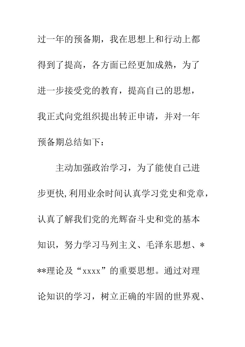 2025教师预备党员转正申请书_第2页