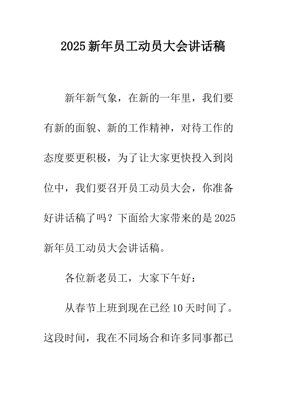 2025新年员工动员大会讲话稿_第1页
