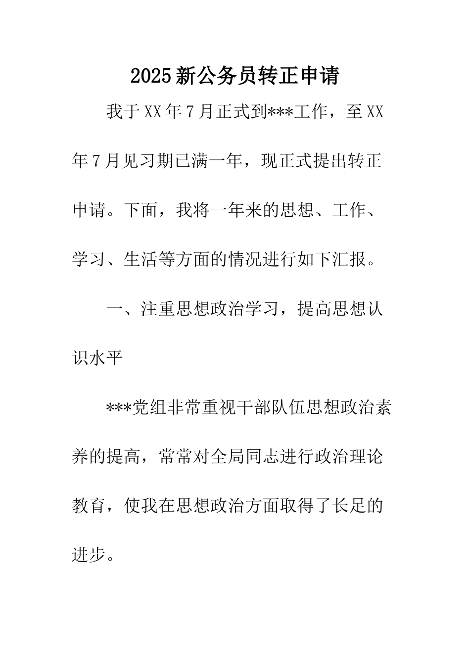 2025新公务员转正申请_第1页