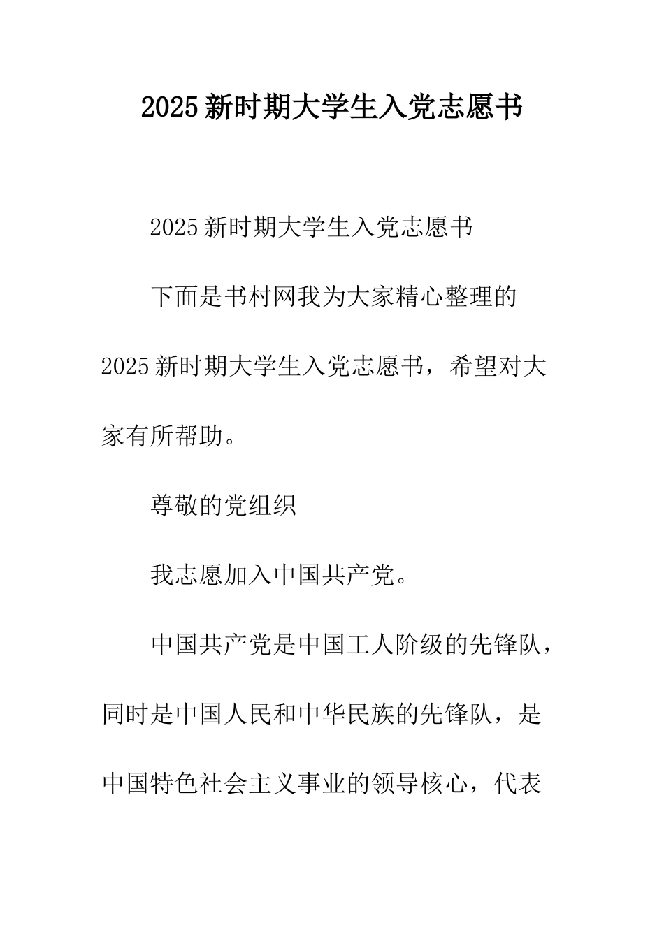2025新时期大学生入党志愿书-1_第1页