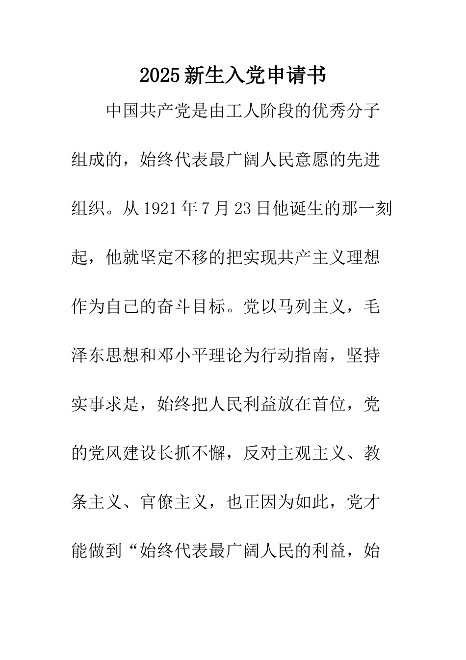 2025新生入党申请书_第1页