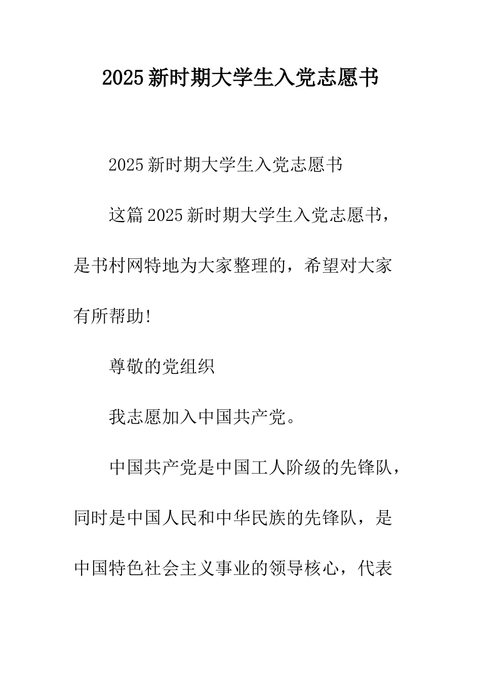 2025新时期大学生入党志愿书_第1页