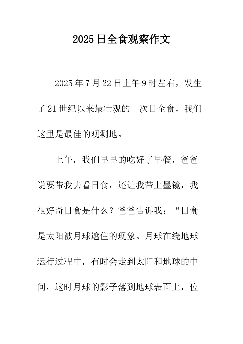 2025日全食观察作文_第1页