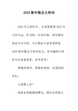2025新年晚会主持词