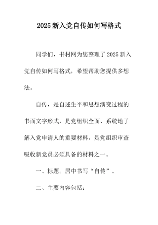2025新入党自传如何写格式
