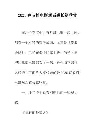2025春节档电影观后感长篇欣赏