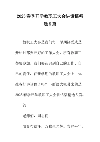 2025春季开学教职工大会讲话稿精选5篇