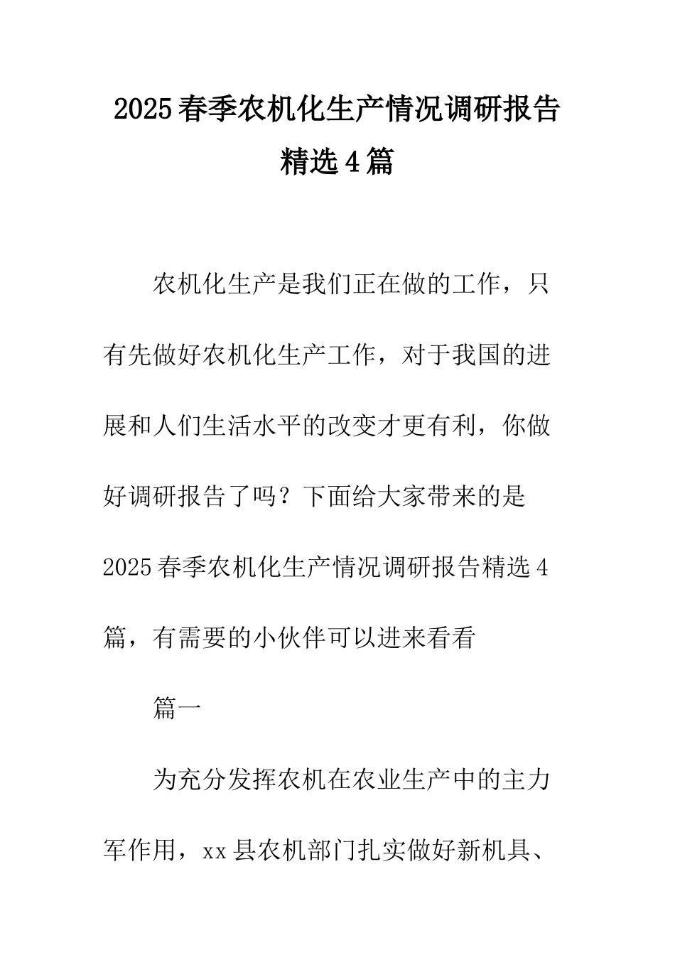 2025春季农机化生产情况调研报告精选4篇_第1页