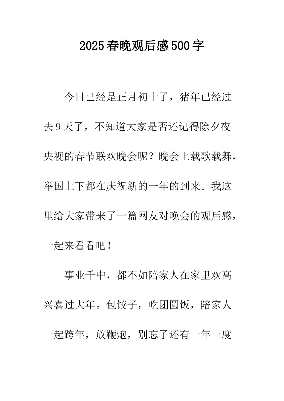 2025春晚观后感500字_第1页