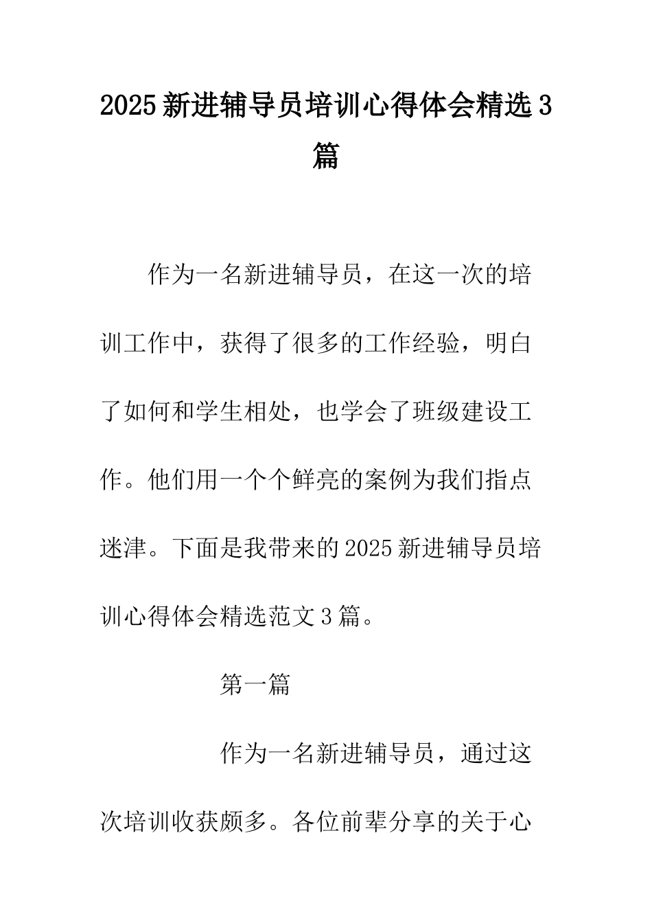 2025新进辅导员培训心得体会精选3篇_第1页