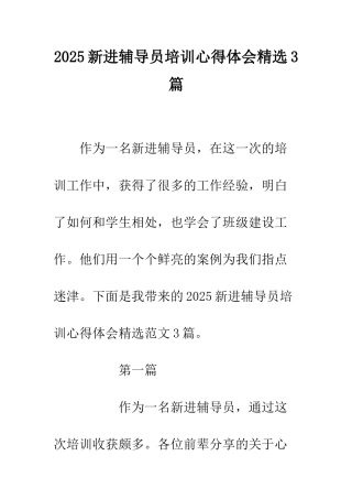 2025新进辅导员培训心得体会精选3篇