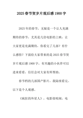 2025春节贺岁片观后感1900字