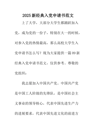 2025新经典入党申请书范文