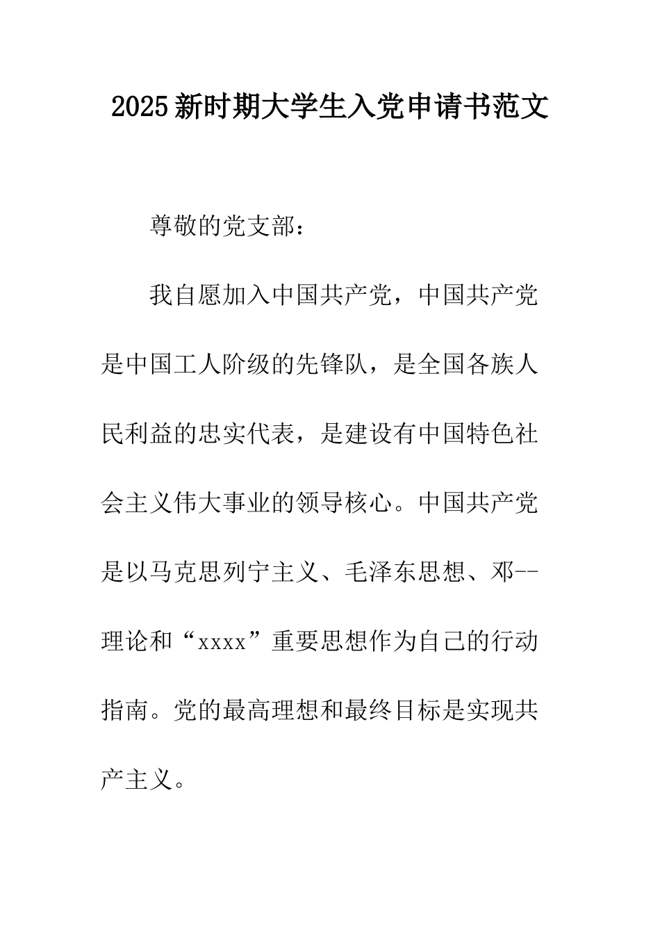 2025新时期大学生入党申请书范文_第1页
