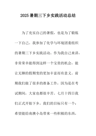 2025暑期三下乡实践活动总结