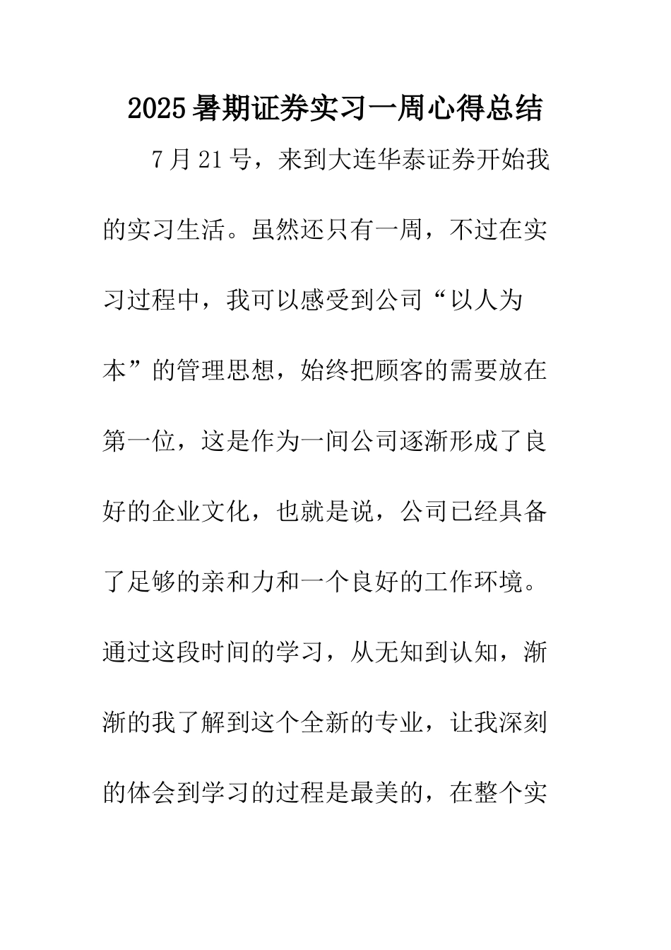 2025暑期证券实习一周心得总结_第1页