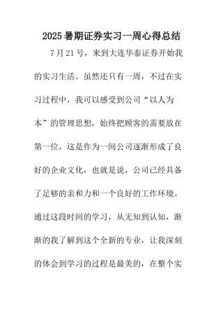 2025暑期证券实习一周心得总结